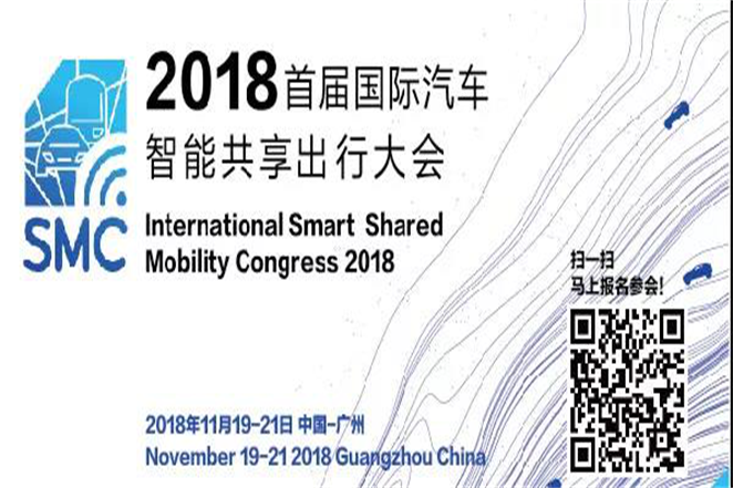 2018國際汽車智能共享出行大會(huì)（SMC2018）即將開幕